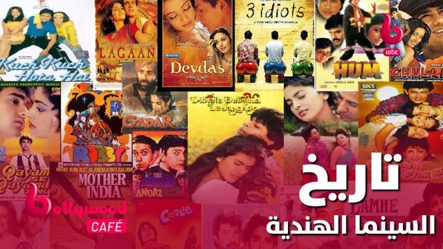تعرف على تاريخ السينما الهندية