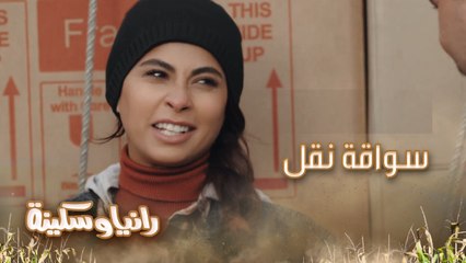 الحلقة 1 – رانيا وسكينة - سكينة.. أجدع سواقة نقل في المجال