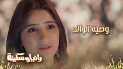 الحلقة 1 – رانيا وسكينة – شكوك حول وفاة والد رانيا.. والأخيرة بدأت في العمل على الوصية