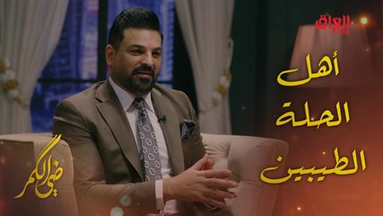 شنو أحلى شي بالحلة.. حسام الرسام يتغزل بأهل الحلة الطيبين في ضي الكمر