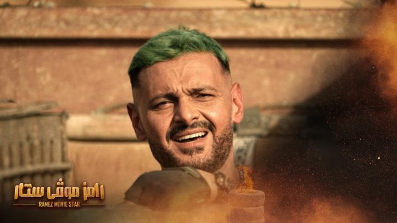 رامز موڤي ستار  يوميا 8.30 مساء على MBC1 في رمضان
