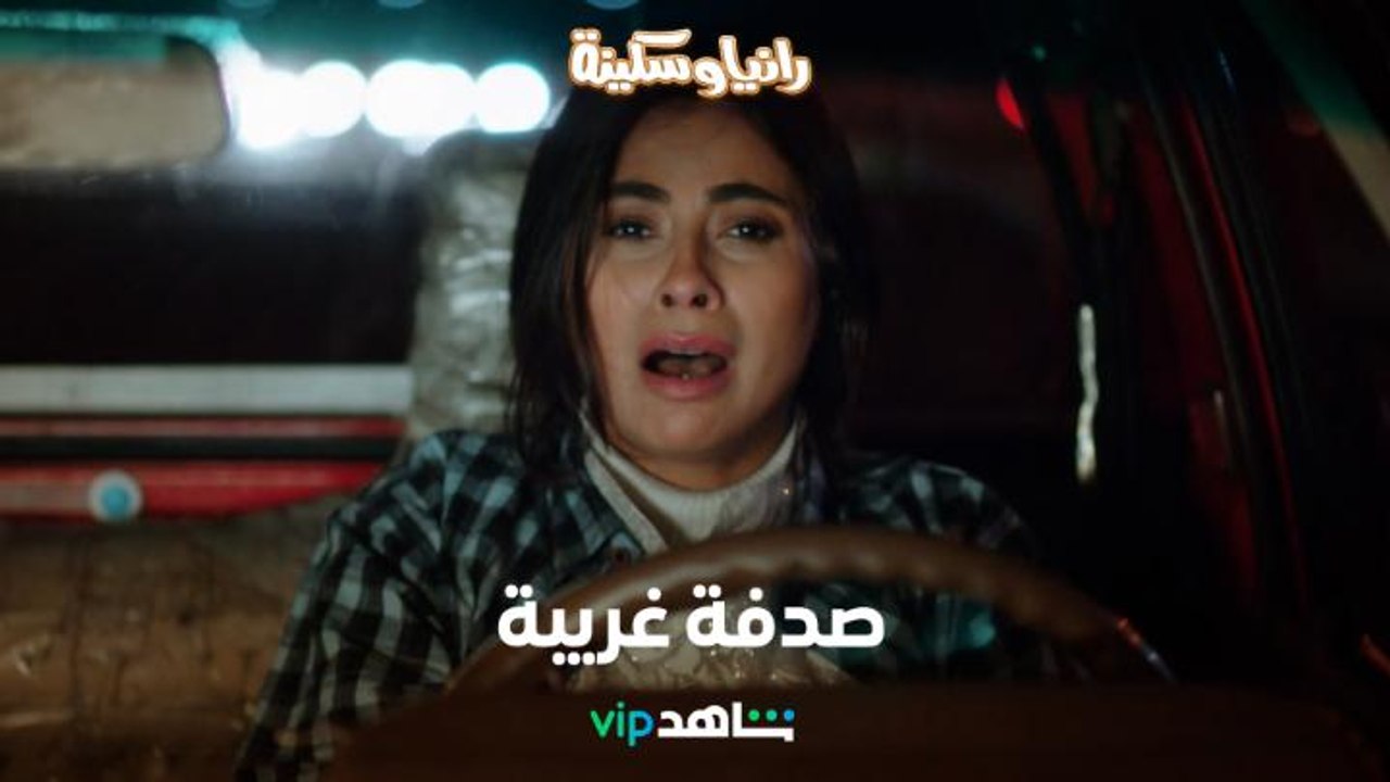 صدفة غريبة تجمع هاربة من مستشفى وهاربة من عصابة    |        رانيا وسكينة      |      شاهدVIP