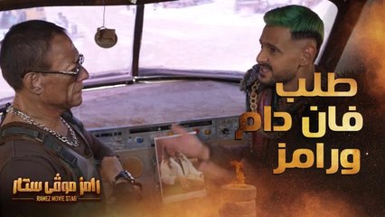 فان دام يطلب تغيير فورمات الحلقة من رامز جلال ورد كوميدي من رامز