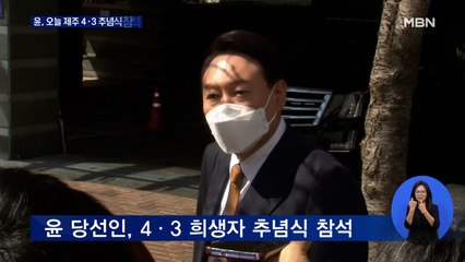 윤 당선인, 오늘 4·3 추념식 참석…'공약 반대' 박범계 만나