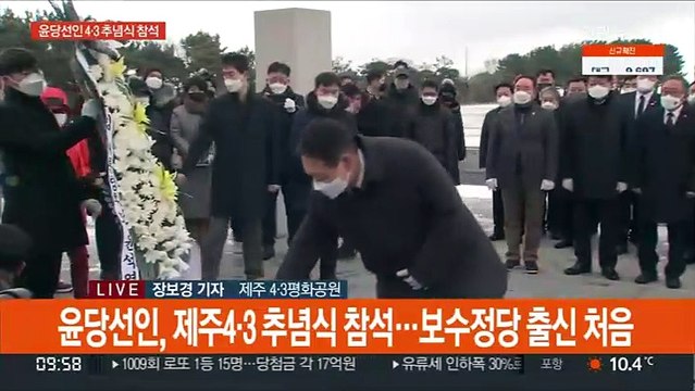 윤 당선인, 제주 4.3 추념식 참석…보수 정당 당선인 처음