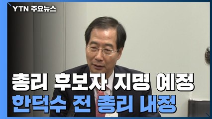 오후 3시 반 총리 후보자 지명...한덕수 내정 / YTN