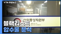 '블랙리스트' 소환 앞두고 압수물 분석...당사자 '부인·침묵' / YTN