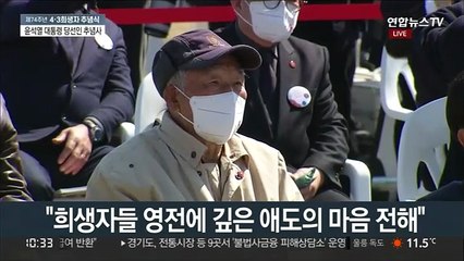 [현장연결] 윤석열 당선인 "4·3 희생자·유가족 온전한 명예회복 위해 노력"