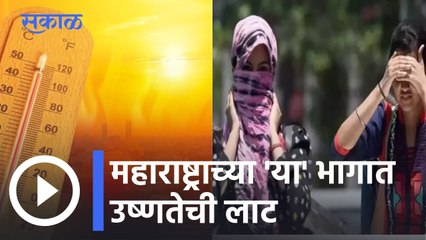 Weather Forecast | मध्य महाराष्ट्र,विदर्भात काही ठिकाणी तापमान ४३ अंशांच्या पुढे | Heat Wave | Sakal