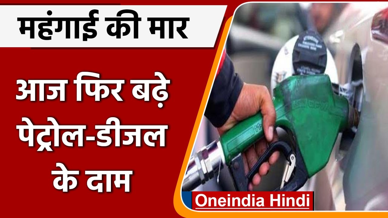 Petrol-Diesel Price Hike: नहीं रुक रही पेट्रोल-डीजल की बढ़ती कीमत, आज भी बढ़े दाम | वनइंडिया हिंदी