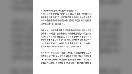 문 대통령 "남은 4.3 과제 다음 정부에서 해결 노력 이어지길" / YTN