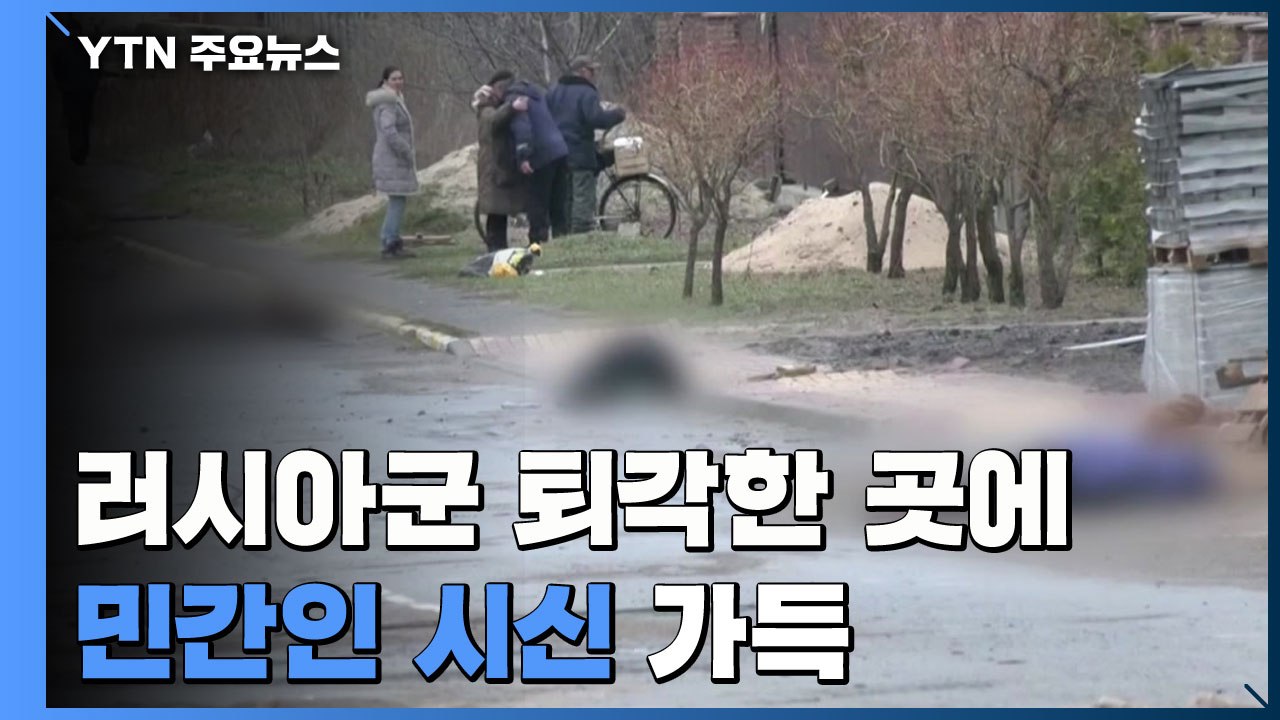 러시아군 퇴각한 거리에 민간인 시신 가득...'목불인견' / YTN
