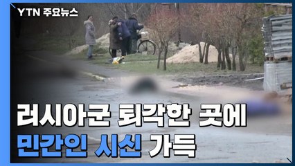 러시아군 퇴각한 거리에 민간인 시신 가득...'목불인견' / YTN