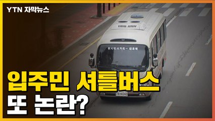 [자막뉴스] 출퇴근 시간 줄이려고 도입한 입주민 셔틀버스 또 논란? / YTN