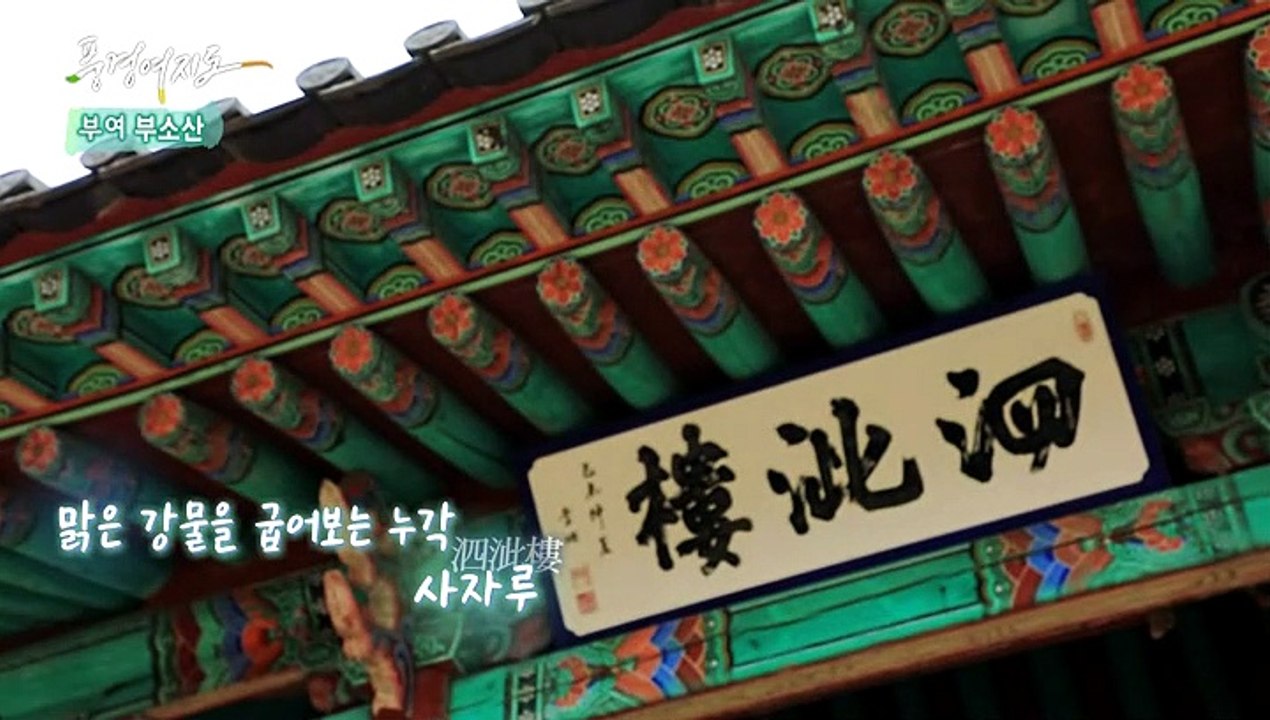 [풍경여지도] 고대 왕국의 신비를 품다 - 충남 부여 2부