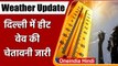 Weather Update: IMD ने जारी की दिल्ली में हीट वेव की चेतावनी, जानें देश का मौसम | वनइंडिया हिंदी