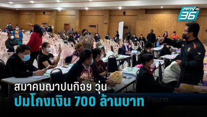 สมาคมฌาปนกิจฯ วุ่น ปมโกงเงิน 700 ล้านบาท - เที่ยงทันข่าว