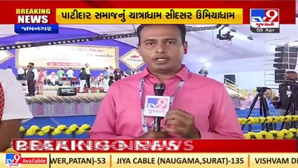 CM Bhupendra Patel to visit patidar samaj's yatradham today _Jamnagar _Gujarat _TV9GujaratiNews