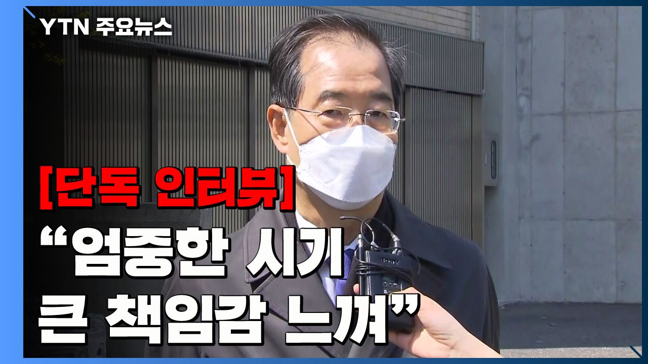 [단독] 한덕수 "엄중한 시기 큰 책임감 느껴"...총리 내정 각오 밝혀 / YTN
