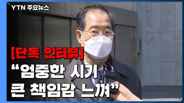 [단독] 한덕수 엄중한 시기 큰 책임감 느껴 ...총리 내정 각오 밝혀 / YTN