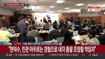 [현장연결] 한덕수 총리 지명자 "영광스러우면서도 매우 무겁고 큰 책임 느껴"