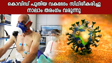 അതിതീവ്ര വ്യാപനശേഷിയുള്ള പുതിയ കൊവിഡ് വകഭേദം സ്ഥിരീകരിച്ചു | Oneindia Malayalam