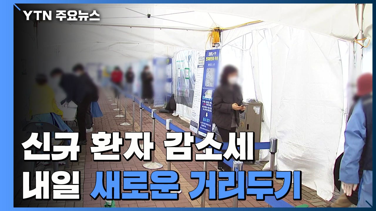 신규 확진 23만 명으로 감소세...내일부터 새로운 거리두기 / YTN