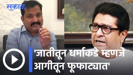 Atul Londhe | विकासाच्या राजकरणातून धर्माच्या राजकारणाकडे; अधोगतीच- अतुल लोंढे | Raj Thackeray