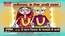 Chhattisgarh News: छत्तीसगढ़ में बाल विवाह में कमी ,नेशनल हेल्थ सर्वे में खुलासा
