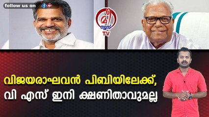 വിജയരാഘവൻ പിബിയിലേക്ക്, വി എസ് ഇനി ക്ഷണിതാവുമല്ല