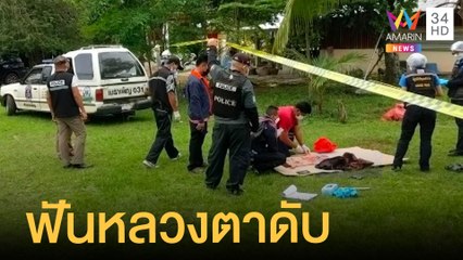 คนร้ายไล่ฟัน หลวงตาว่าที่เจ้าอาวาส วัดดงมะไฟ มรณภาพคาวัด | ข่าวเที่ยงอมรินทร์ | 3 เม.ย.65