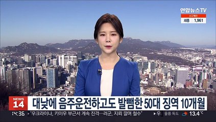 대낮에 음주운전하고도 발뺌한 50대 징역 10개월