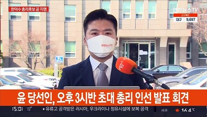 윤당선인, 곧 한덕수 총리 지명…한 "건강 매우 좋다"