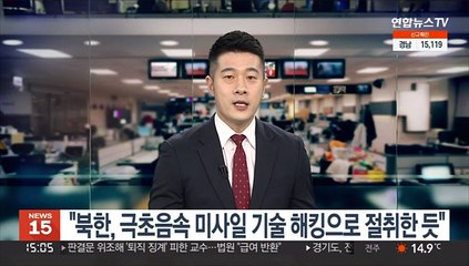 "북한, 극초음속 미사일 기술 해킹으로 절취한 듯"