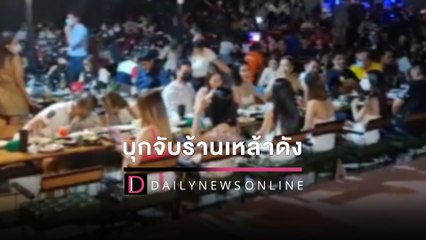 บุกจับร้านเหล้าดัง นักเที่ยวกว่า200ดื่มกินฝ่าโควิด ไร้ใบอนุญาตลอบเปิด | HOTSHOT เดลินิวส์ 03/04/2565