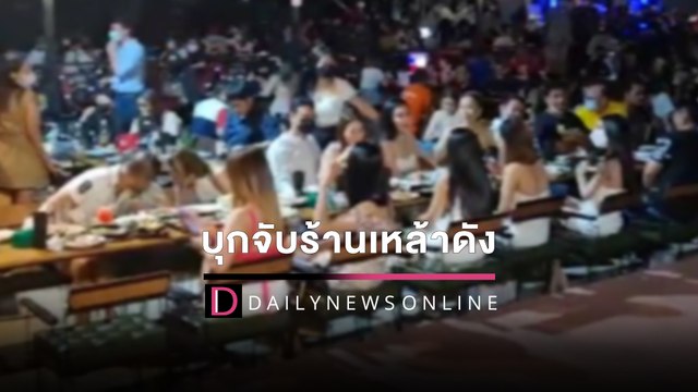 บุกจับร้านเหล้าดัง นักเที่ยวกว่า200ดื่มกินฝ่าโควิด ไร้ใบอนุญาตลอบเปิด | HOTSHOT เดลินิวส์ 03/04/2565