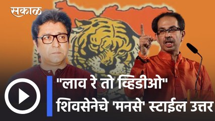 Raj Thackeray | "लाव रे तो व्हिडीओ" : राज ठाकरेंच्या टीकेला शिवसेनेचे 'मनसे' स्टाईल उत्तर | Sakal