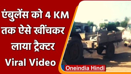 Viral Video: UP में बीच Road में खत्म हो गया Ambulance का ईंधन, फिर Tractor से खींचा |वनइंडिया हिंदी