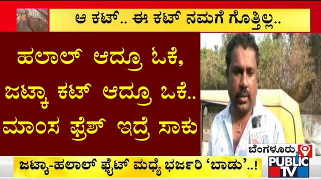 Whether Halal Or Jhatka Cut- We Need Fresh Meat: People | Hosa Thodaku