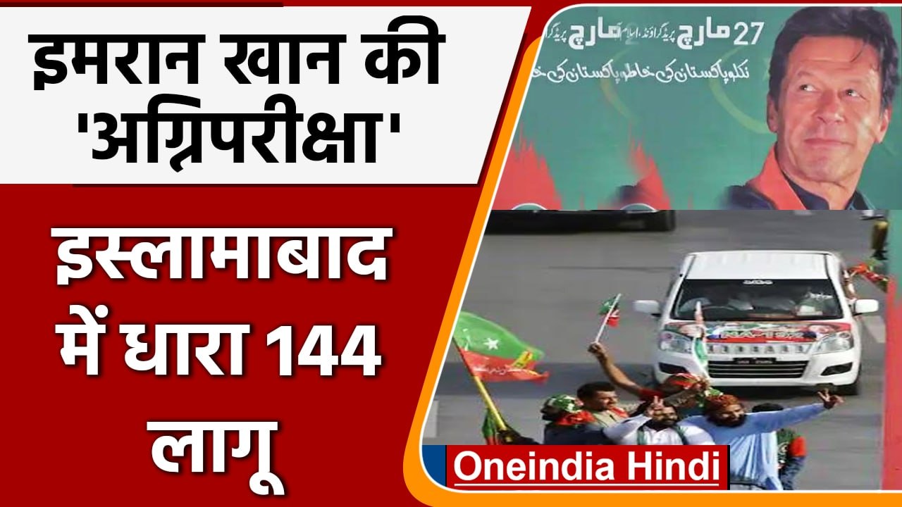 Imran Khan No Confidence Vote: अविश्वास प्रस्ताव पर Voting आज, Islamabad में धारा 144|वनइंडिया हिंदी