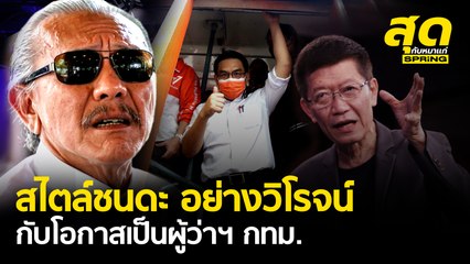 สไตล์ชนดะ อย่างวิโรจน์ กับโอกาสเป็นผู้ว่าฯ กทม.  l สุดกับหมาแก่ l SPRiNG