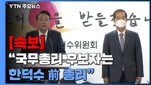 [속보] 윤석열 당선인 새 정부 내각 이끌 국무총리 후보자는 한덕수 前 총리 / YTN