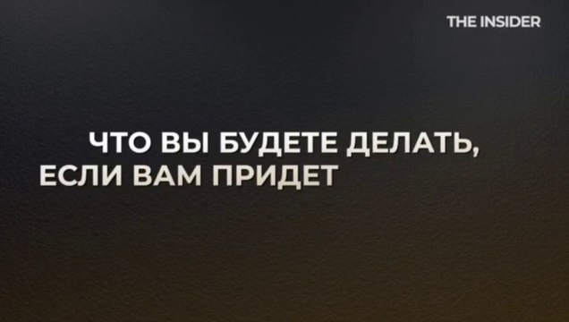 Опрос россиян, что они будут делать если придёт повестка в военкомат.