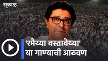 Raj Thackeray | राज ठाकरेंना झाली रमैय्या वस्तावैय्या गाण्याची आठवण | Sakal