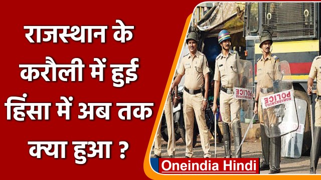 Rajasthan Karauli: Internet बंद, Curfew जारी, 50 DSP और इंस्पेक्टर तैनात | वनइंडिया हिंदी