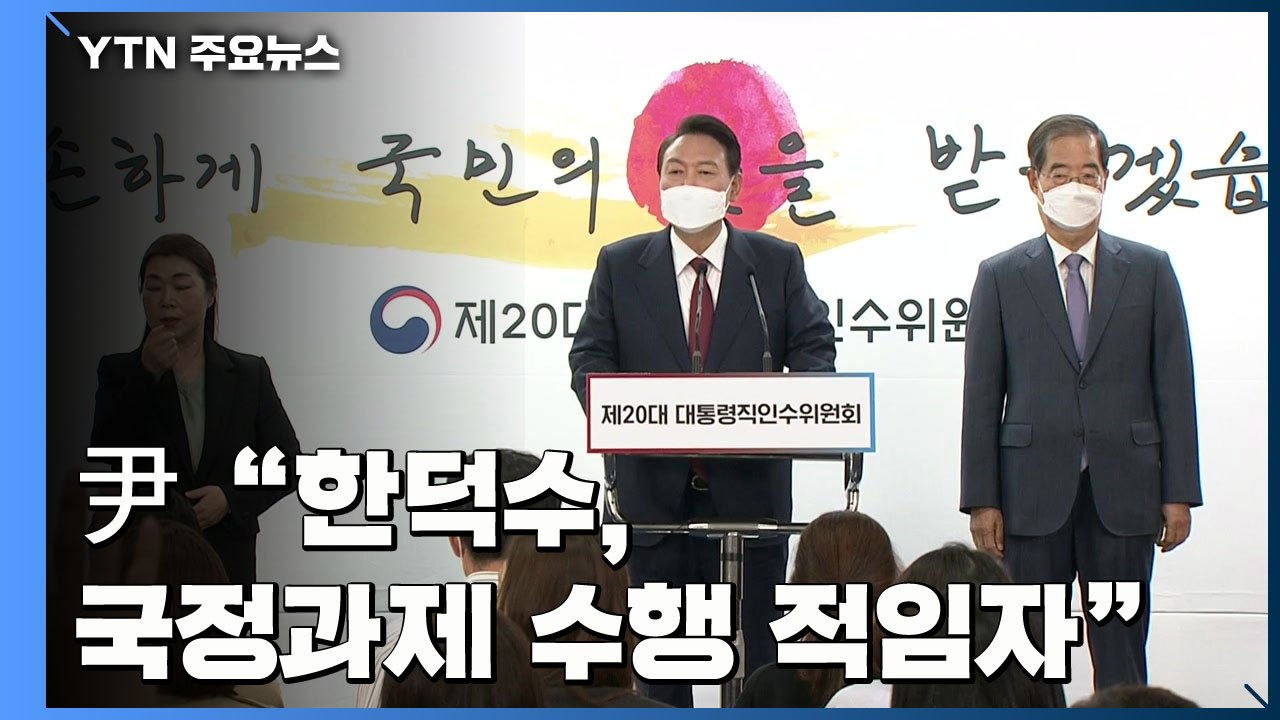 한덕수 총리 후보자 지명..."국정과제 수행할 적임자" / YTN