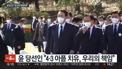 제주 4·3 추념식 찾은 윤 당선인…"온전한 명예 회복 노력"