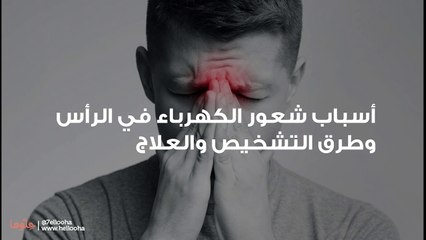 أسباب شعور الكهرباء في الرأس وطرق التشخيص والعلاج