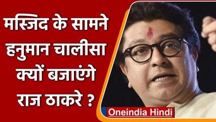 Tải video: Raj Thackeray की चेतावनी, मस्जिद के बंद हो loudspeaker वरना बजाएंगे Hanuman Chalisa | वनइंडिया हिंदी