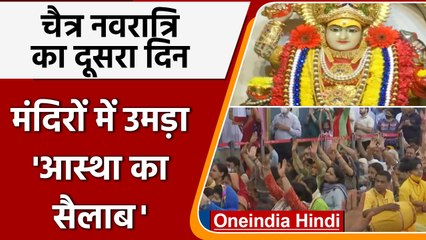 Chaitra Navratri 2022: नवरात्र का दूसरा दिन, देशभर के माता मंदिरों में उमड़े भक्त | वनइंडिया हिंदी